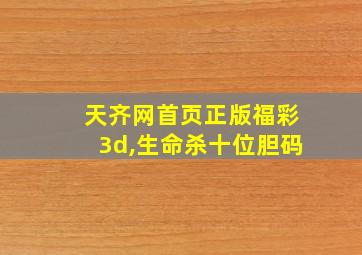 天齐网首页正版福彩3d,生命杀十位胆码