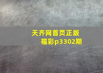 天齐网首页正版福彩p3302期