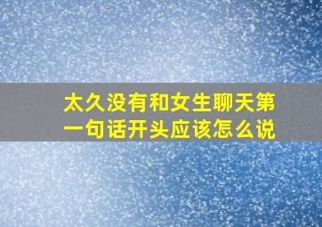 太久没有和女生聊天第一句话开头应该怎么说