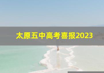 太原五中高考喜报2023