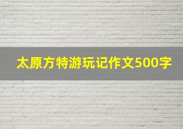 太原方特游玩记作文500字