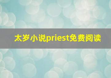 太岁小说priest免费阅读