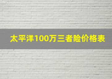 太平洋100万三者险价格表