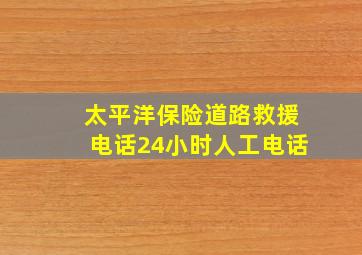 太平洋保险道路救援电话24小时人工电话