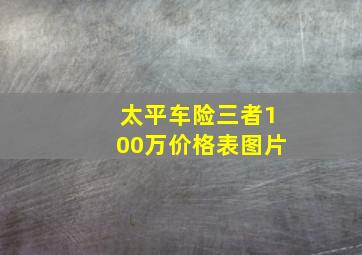 太平车险三者100万价格表图片