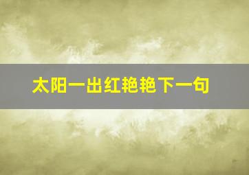 太阳一出红艳艳下一句