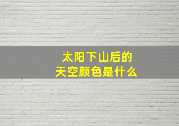 太阳下山后的天空颜色是什么