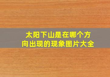 太阳下山是在哪个方向出现的现象图片大全