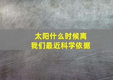 太阳什么时候离我们最近科学依据