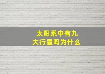 太阳系中有九大行星吗为什么