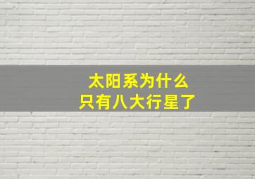 太阳系为什么只有八大行星了