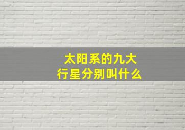 太阳系的九大行星分别叫什么