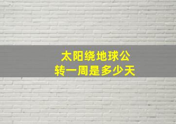 太阳绕地球公转一周是多少天