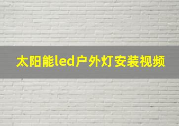 太阳能led户外灯安装视频