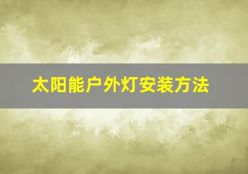 太阳能户外灯安装方法