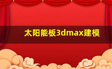 太阳能板3dmax建模