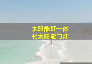 太阳能灯一体化太阳能门灯