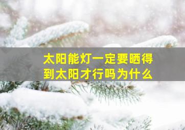 太阳能灯一定要晒得到太阳才行吗为什么