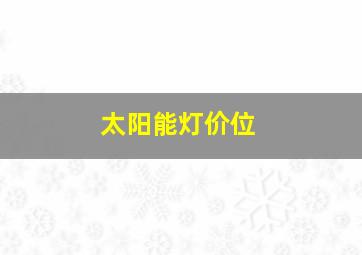 太阳能灯价位