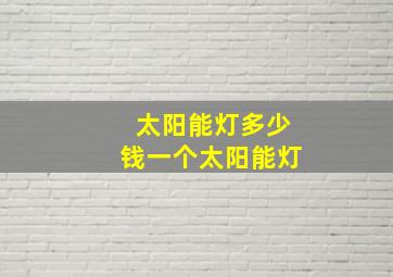 太阳能灯多少钱一个太阳能灯