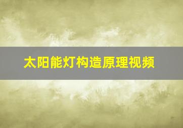 太阳能灯构造原理视频