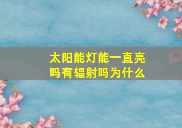 太阳能灯能一直亮吗有辐射吗为什么