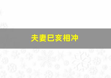 夫妻巳亥相冲