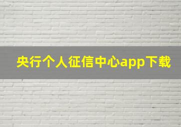 央行个人征信中心app下载