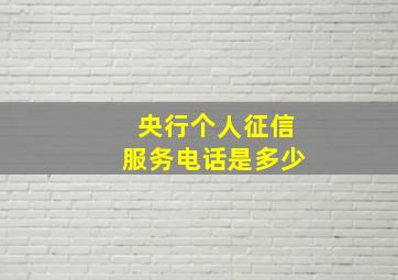 央行个人征信服务电话是多少