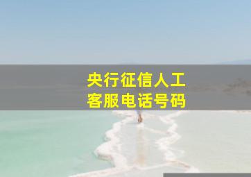 央行征信人工客服电话号码