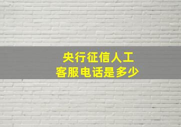 央行征信人工客服电话是多少