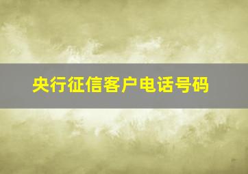 央行征信客户电话号码