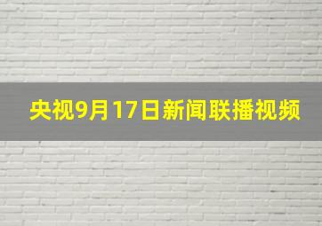 央视9月17日新闻联播视频