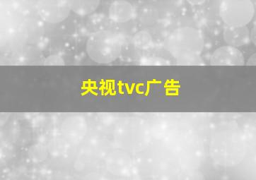 央视tvc广告