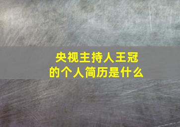 央视主持人王冠的个人简历是什么