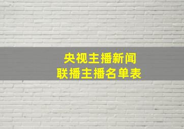 央视主播新闻联播主播名单表