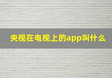 央视在电视上的app叫什么