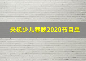 央视少儿春晚2020节目单