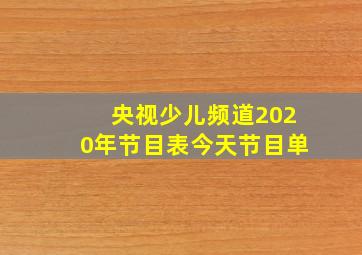 央视少儿频道2020年节目表今天节目单