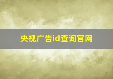 央视广告id查询官网