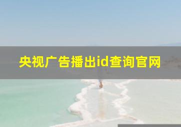 央视广告播出id查询官网