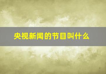 央视新闻的节目叫什么