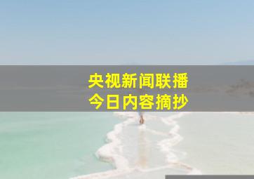 央视新闻联播今日内容摘抄