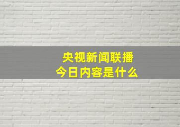 央视新闻联播今日内容是什么