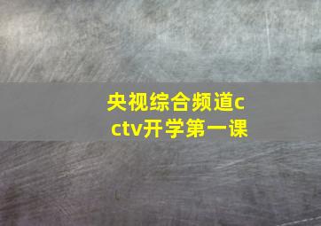 央视综合频道cctv开学第一课