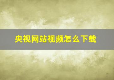 央视网站视频怎么下载