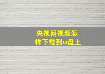 央视网视频怎样下载到u盘上