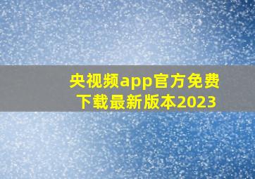 央视频app官方免费下载最新版本2023