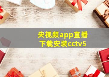 央视频app直播下载安装cctv5