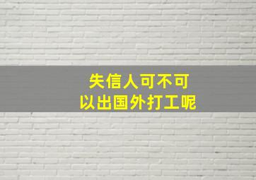 失信人可不可以出国外打工呢